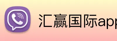 汇赢国际app官方网站 logo